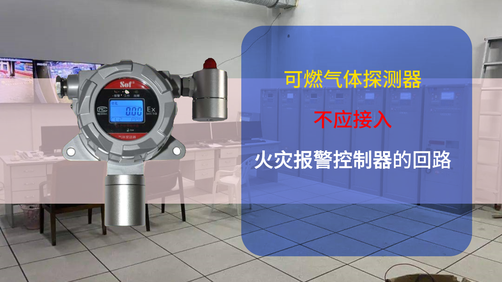 可燃?xì)怏w探測(cè)器不應(yīng)接入火災(zāi)報(bào)警控制器