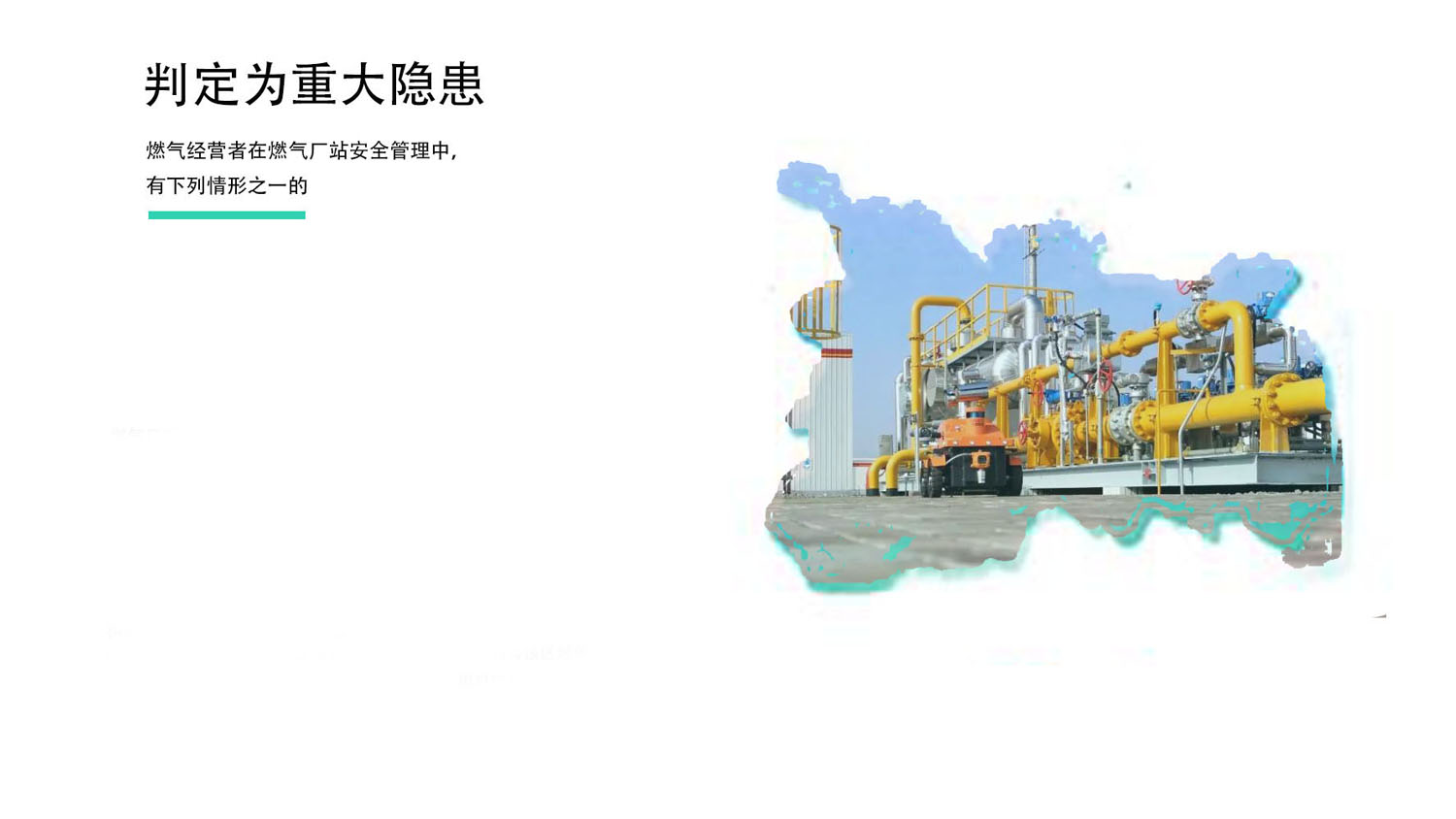 燃?xì)饨?jīng)營(yíng)者在燃?xì)鈴S站安全管理中重大隱患判定