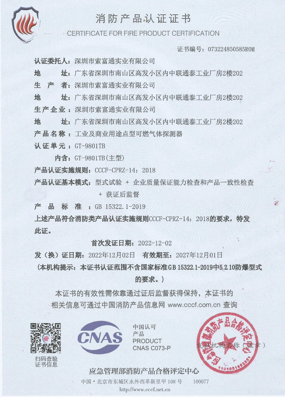 索富通GT-9801TB消防認(rèn)證(圖1)