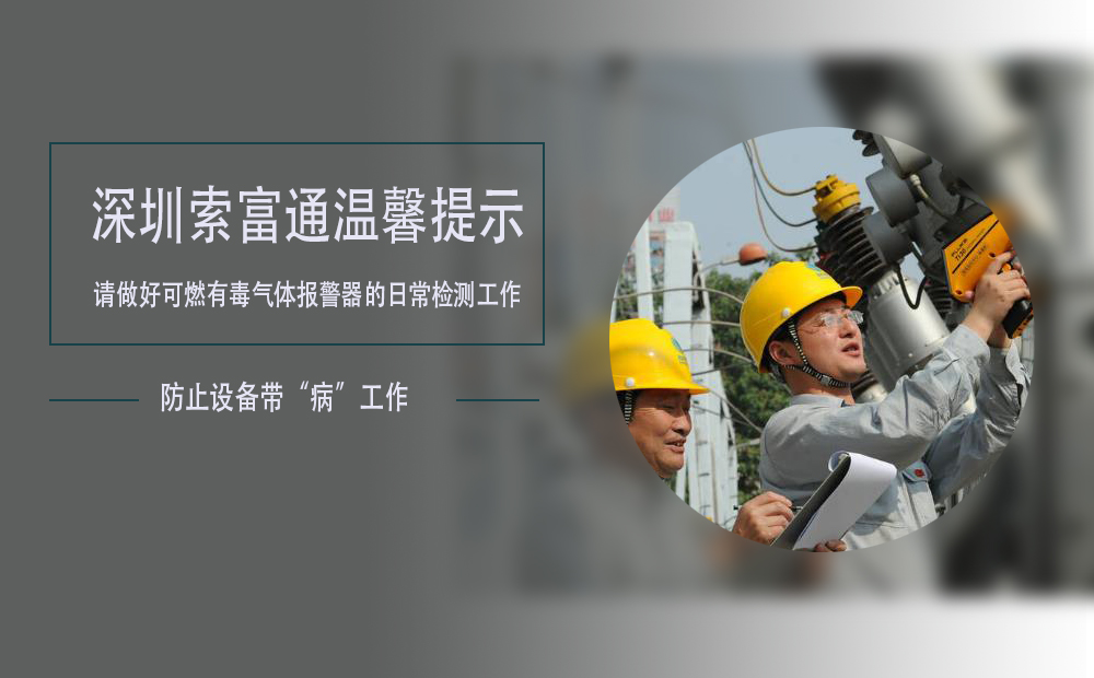 索富通溫馨提示:如果發(fā)現(xiàn)可燃有毒氣體報警器設(shè)備出現(xiàn)故障及時處理(圖1)