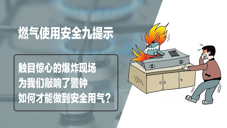 索富通告訴您如何才能做到安全用氣？