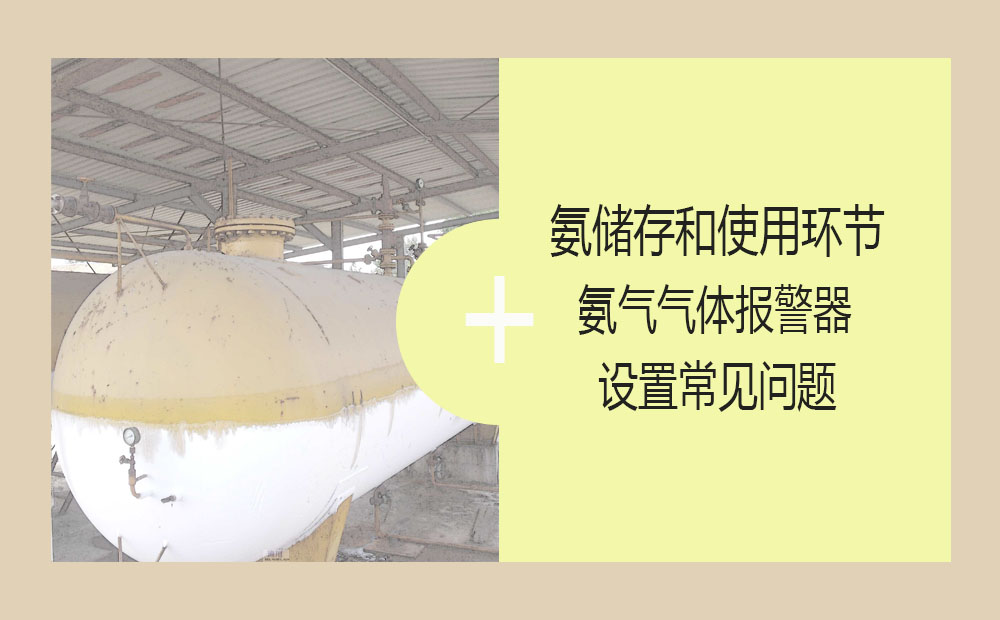 氨儲(chǔ)存和使用環(huán)節(jié)氨氣氣體報(bào)警器設(shè)置常見(jiàn)問(wèn)題(圖1)