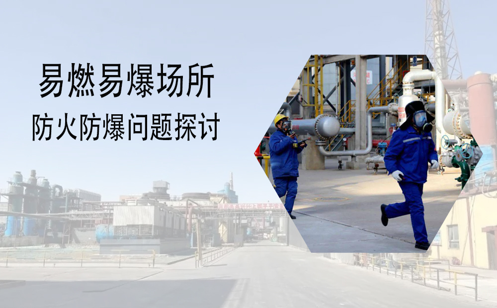 易燃易爆場(chǎng)所防火防爆問(wèn)題探討(圖1)