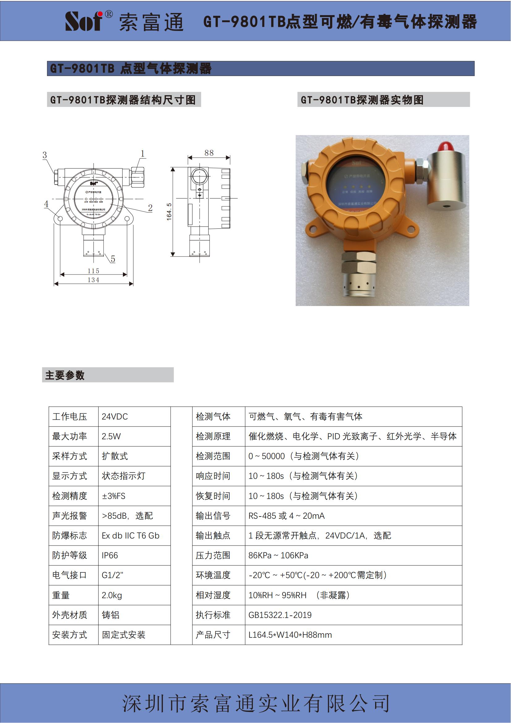 索富通SST-9801Z液晶總線控制器+GT-9801TB總線氣體探測(cè)器彩頁(yè)(圖2)