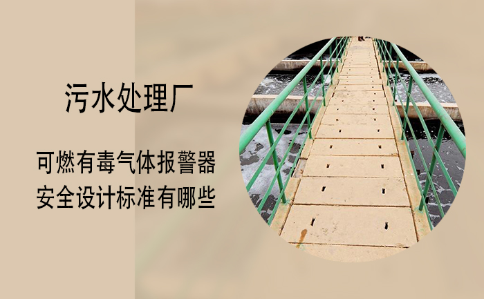 索富通告訴您污水處理廠的可燃有毒氣體報警器安全設計標準有哪些(圖1)