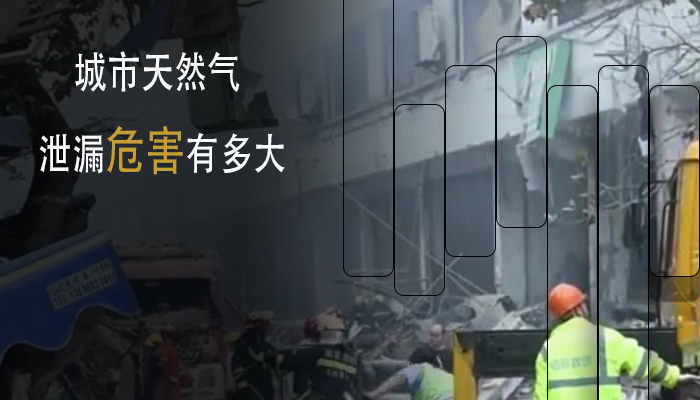 城市天然氣泄漏危害有多大 (圖1)