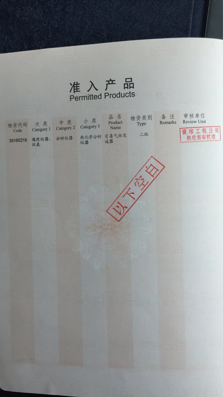 索富通中石油中石化物資入網(wǎng)證(圖2)