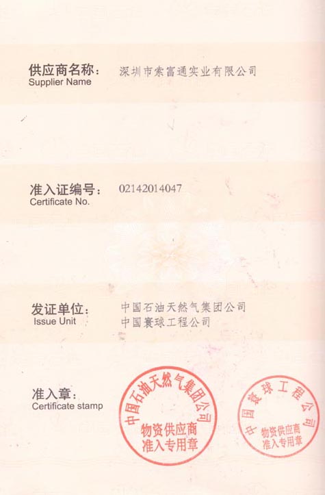 索富通是中石油入網(wǎng)單位(圖1)